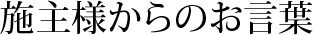 施主様からのお言葉