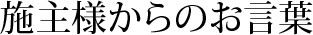 施主様からのお言葉