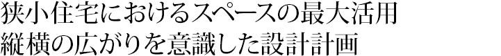 狭小住宅におけるスペースの最大活用縦横の広がりを意識した設計計画