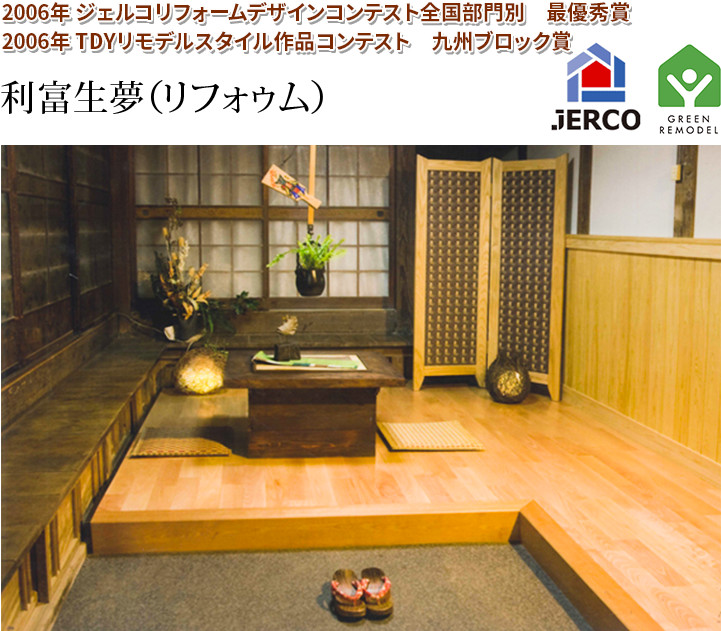 利富生夢(リフォゥム) 2006年 ジェルコリフォームデザインコンテスト全国部門別 最優秀賞