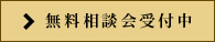 無料相談会受付中